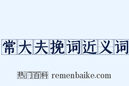 常大夫挽词近义词是什么意思的图片